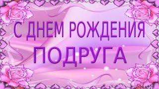 День рождения Красивое поздравление С Днем Рождения подруге Happy birthday friend Видеооткрытка клип