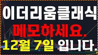 [이더리움클래식 코인] 메모하세요. "12월 7일 입니다."  무조건 확인하세요.   大 불장을 준비하세요.  ️매매 시 절대 시청!!️