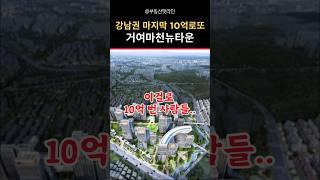 강남권 마지막 10억 로또 거여마천뉴타운 | 호재 | 재개발 진행 상황 | 시세 전망