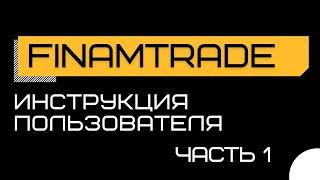 ФинамТрейд/FinamTrade. Доступ и интерфейс торговой платформы. Часть 1.