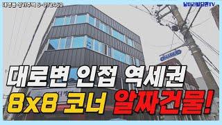 대구 남구 대명동 상가주택 매매! 역세권 코너 건물 대로변인접한 알짜배기 건물~ 8x8