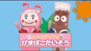 げんきモリモリ"かまぼこたいそう"