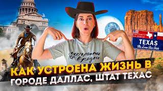 Едем в Даллас? Как устроена жизнь еще в одном городе в Техасе?