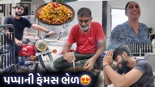 પપ્પાએ બનાવી ફેમસ ભેળ આવી ભેળ ક્યારેય નહીં ખાધી હોય!! Gujarati Family Vlog!!!!