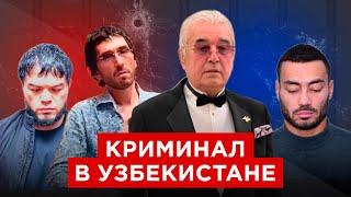 ТОТАЛЬНАЯ ЗАЧИСТКА ОТ КРИМИНАЛА: ЧТО ПРОИСХОДИТ В УЗБЕКИСТАНЕ