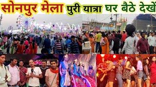 सोनपुर मेला बिहार पुरी यात्रा | Ep 1  SONPUR MELA Complete Tour