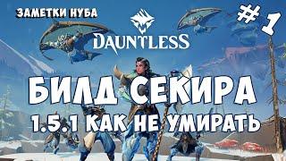 DAUNTLESS -  БИЛД СЕКИРА ГАЙД НОВИЧКОВ  (ПОСЛЕ ОБНОВЛЕНИЯ, КАК НАЧАТЬ, НА ЧТО ОБРАТИТЬ ВНИМАНИЕ)