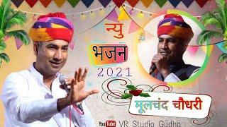 Mulchand Choudhary Bhajan 2021 ! मूलचंद चौधरी धमाकेदार भजन ! V R STUDIO GUDHA
