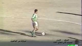منتخب العراق 4 ـ 0 منتخب الأردن (الاياب) تصفيات مونديال 1990 جرت 3 2 1989 سجل الاهداف أحمد راضي