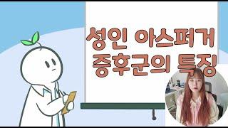 성인 아스퍼거 증후군의 특징 Asperger syndrome in adults (ENG SUB)