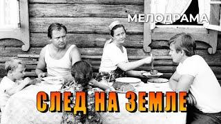 След на земле (1979 год) мелодрама