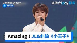 Amazing！JL&朴翰合唱《小王子》_《Universe League》第6集_friDay影音韓綜線上看