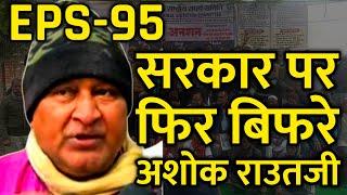 अशोक राउतजी का पलटवार | EPFO, EPS Pension Update Today | eps 95 latest news today | eps 95 scheme