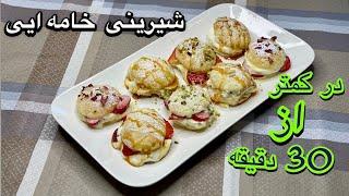 شیرینی تر راحت و خوشمزه در کمتر از ۳۰دقیقه بدون تخم مرغ #شیرینی #راحت #سریع