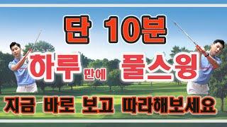 [ 김현우프로 ]  단 10분만에 골프 풀스윙을 지금 바로 배워보세요! ㅣ 골프레슨