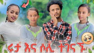 ሩታ እና ሶሊ ተገናኙ.አጠገብሽ መሆን እፈልጋለው አለቻት