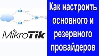 Mikrotik: Настройка основного и резервного провайдеров