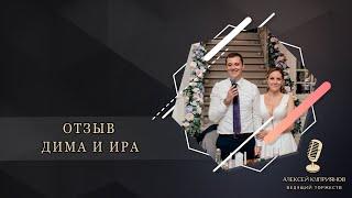 ВЕДУЩИЙ НА СВАДЬБУ. Подольск,Москва,Домодедово, Видное, Чехов, Московский М.О Отзыв Дмитрия и Ирины