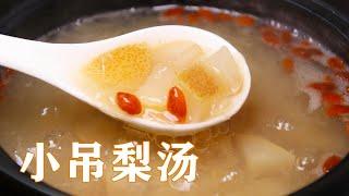 梨湯做法|小吊梨湯做法原來這麽簡單，食材和步驟都告訴妳，8元能做壹大鍋 Pear soup practice【甜心糖豆美食