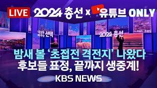 [LIVE] KBS '유튜브 ONLY' 개표 방송 - '초접전 격전지' 후보들 표정, 끝까지 생중계! 오른쪽, 왼쪽 이어폰으로 생생한 현장음, '골라' 들어보세요/KBS
