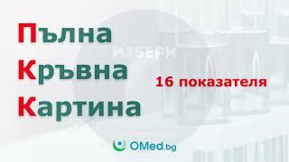 Пълна Кръвна Картина с 16 показателя от omed.bg