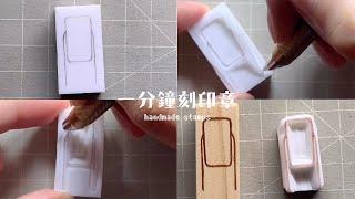 一分鐘刻印章 handmade stamp | 指甲彩繪印章 | MOMUR