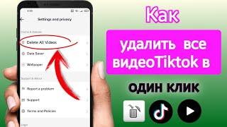 Как удалить все ваши видео TikTok в один клик (обновление 2023) |  Удалить все сообщения TikTok