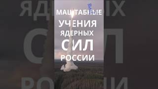 Россия провела ядерные "может бахнем" #вооружений #новости #военныеновости
