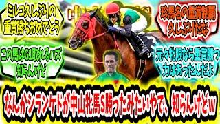 『なんかシランケドが中山牝馬S勝ったみたいやで、知らんけどｗ』に対するみんなの反応【競馬の反応集】