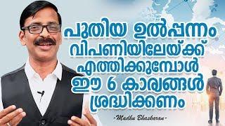 How to introduce a new product in a market | Malayalam Business Video