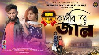 কাঁদবি রে জানKandbi Re Jaan  || New Purulia Sad Song 2024 || SHANKAR TANTUBAI & MIRA DAS