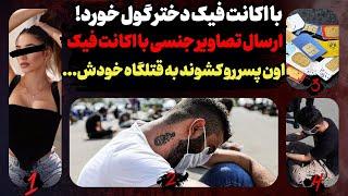 دستگیری مخوف‌ترین باند جعل هویت ایران | خودشون رو به جای دختر جا می‌زدن و...  #پرونده_جنایی #جنایی