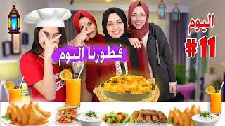 سفرة افطارنا  وتسوق مشتريات البيت " هيا ومرام !  11 رمضان