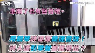 【用鋼琴神還原捷運音效！ 神人連引擎聲都能彈出？】｜@iamteacherchiang