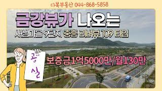 #금강뷰가 아주 잘 나오는 세종시 소담동 새샘마을 9단지 중흥s클래스 리버뷰아파트 월세 정보입니다. 109타입이구요 현재 공실로 즉시입주.다복부동산044-868-4848