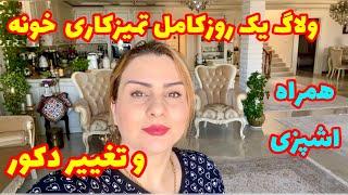 ولاگ تمیزکاری و نظافت خونه ازصبح تاشب