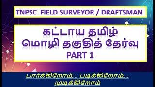 TNPSC TAMIL ELIGIBILITY / PODHU TAMIL/ GENERAL TAMIL / PART 1 /  FIELD SURVEYOR / DRAFTSMAN