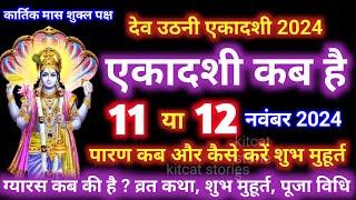 एकादशी कब है 2024 Ekadashi kab hai | Ekadashi November 2024| gyaras Kab Ki Hai |Ekadashi kab ki hai