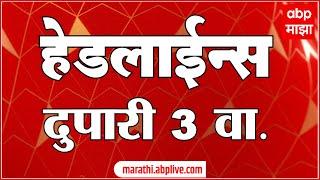 ABP Majha Marathi News Headlines 3 pm TOP Headlines 22 June 2022