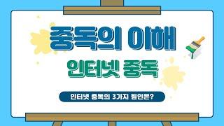 【중독의 이해】 22.인터넷 중독의 3가지 원인