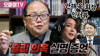 [긴급편성] '쥴리 의혹 실명 증언' 안해욱 회장 인터뷰-구영식 오마이뉴스 기자 (2022.1.20 오후)