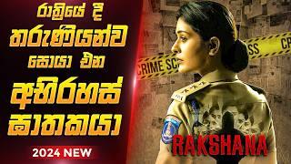 සියදිවි නසා ගැනීමකින් හෙළි වූ ඝාතන දාමය | Rakshana Movie Explain sinhala | Film One