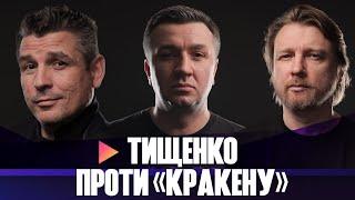 Тищенко проти «Кракену» | путін погрожує США | Хто здолає корупцію | LIVE Тиждень