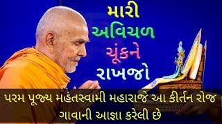 Mari Avichal Chuk Ne Rakhjo | BAPS Daily Kirtan | મારી અવિચળ ચૂંક ને રાખજો | मारी अविचल चूकने राखजो