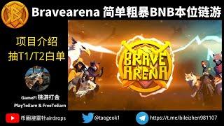 Bravearena 简单粗暴BNB本位链游 | 项目介绍 | 抽一个T1和T2白名单，预计5月中下旬开启IDO