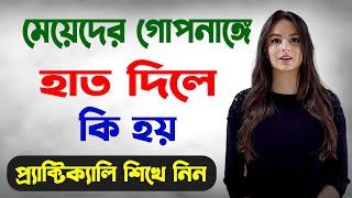 মেয়েদের গোপনাঙ্গে আঙ্গুল দিলে কি হয় | Health Tips For You Bangla