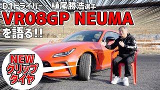 【VR08GP NEUMA│ブイアールゼロハチジーピー ニューマ】百戦錬磨のD1ドライバー・植尾勝浩選手が徹底解説。VALINOが新たに送り出したNEWグリップタイヤでオートポリスを爆走!!