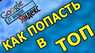 Как продвинуть сайт в топ поисковых систем,  пути решения проблем