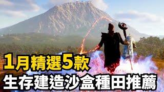 開年就有年度生存建造遊戲候選?! 1月發售生存建造沙盒種田遊戲精選5款 | 2025