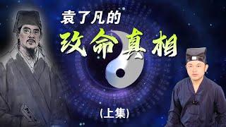 用易經八字算命可以逆天改命嗎？揭露《了凡四訓》改變命運的真相（上）